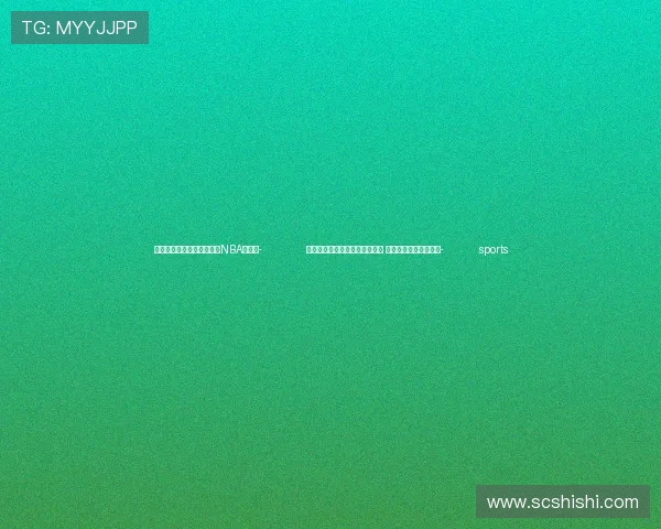 ✅体育直播🏆世界杯直播🏀NBA直播⚽- 内蒙古兴安盟长春推介特色文旅 两地共建旅游合作桥梁- sports